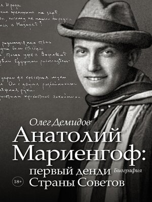 cover image of Анатолий Мариенгоф